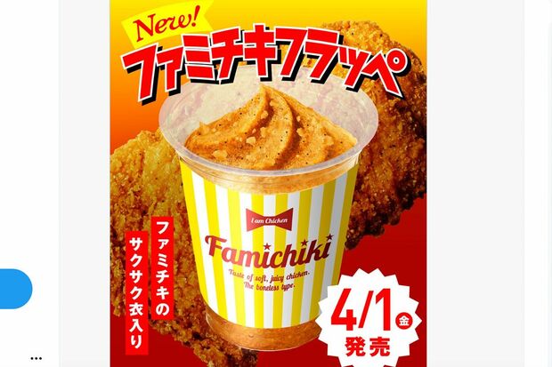 エイプリルフールにファミリーマートがツイートした「ファミチキフラッペ」