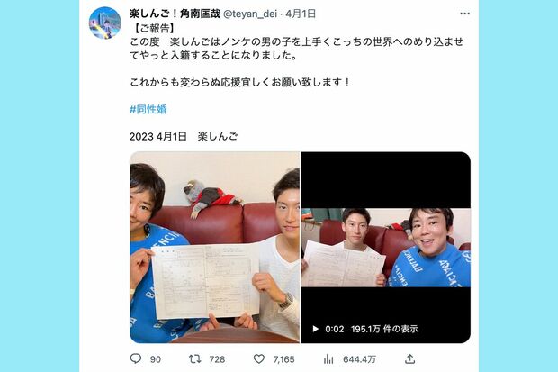 4月1日にアップした投稿。「【ご報告】この度　楽しんごはノンケの男の子を上手くこっちの世界へのめり込ませてやっと入籍することになりました」（ツイッターより）