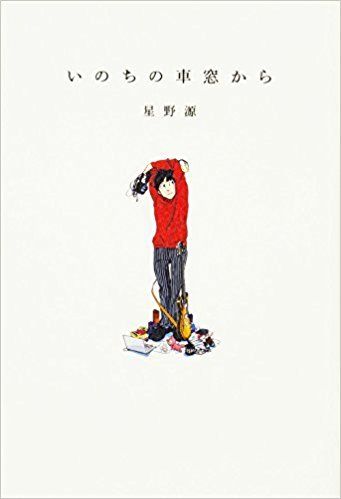 星野源『いのちの車窓から』（KADOKAWA) ※書影をクリックするとアマゾンの紹介ページにジャンプします