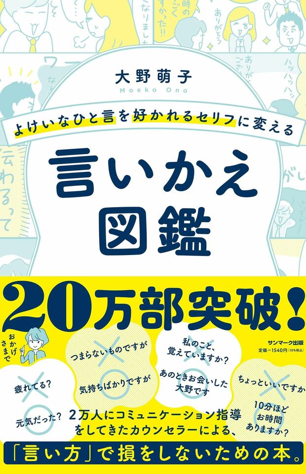 『よけいなひと言を好かれるセリフに変える 言いかえ図鑑』（サンマーク出版）
