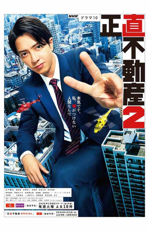 特集ドラマ『正直不動産スペシャル』（NHK総合、2024年1月3日夜9時～） ドラマ10『正直不動産2』（NHK総合＆BSP4K、2024年1月9日スタート、毎週火曜夜10時～・全10話）