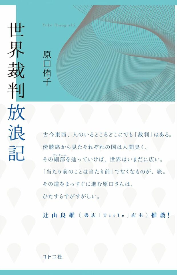 原口侑子著『世界裁判放浪記』(コトニ社)