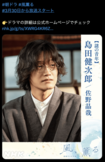 「明治の風に完全に染まってる」島田健次郎/佐野晶哉(公式Xより)