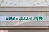 映画『ほどなく、お別れです』のパネル展告知で大炎上した葬儀会社『あんしん祭典』