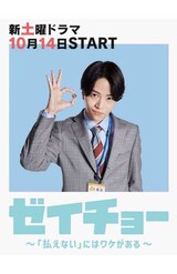 『ゼイチョー　〜「払えない」にはワケがある〜』（日本テレビ系）で主演を務める菊池風磨（ドラマの公式サイトより）