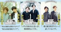 生イケ対談が電子書籍に!『週女イケメン通信』vol.6〜8が発売になりました