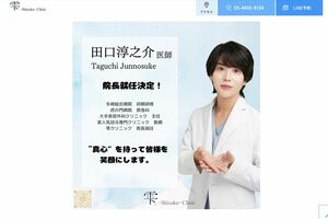 美容外科医として務める田口淳之介氏（『雫クリニック』HPより）