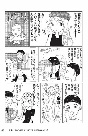 がんと合コンの日々を描いた白戸さんの作品。乙女ながん患者の心の内が切ない　（C）白戸ミフル／キノブックス