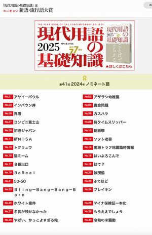 「現代用語の基礎知識」選 ユーキャン 新語・流行語大賞2024ノミネート語