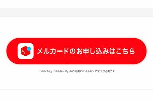 『メルカリ』の関連会社・メルペイの発行する『メルカード』（公式サイトより）