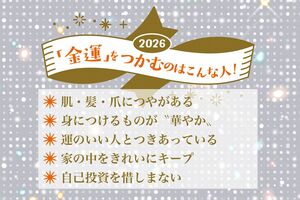 2026年に「金運」をつかむのはこんな人！