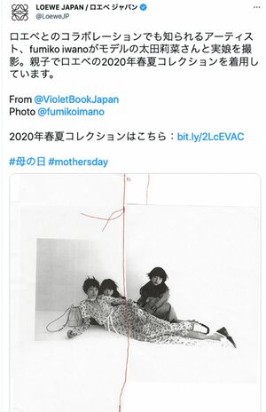 『ロエベ』の2020春夏コレクションを着てモデルを務めた太田莉菜と娘（『ロエベ・ジャパン』公式ツイッターより）