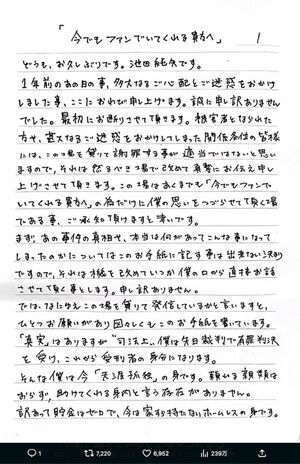 池田純矢受刑者が“獄中”から認めた直筆の手紙1。節々に“被害者アピール”も(公式Xより)