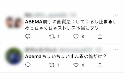 ABEMA放送への不満の声もあった（Twitterより）
