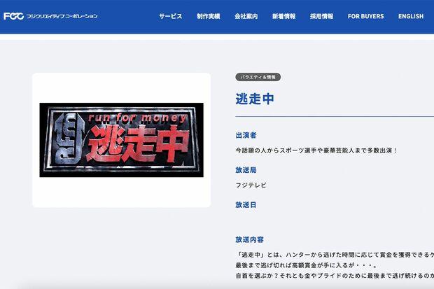 『逃走中』を制作する『フジクリエイティブコーポレーション』公式サイト