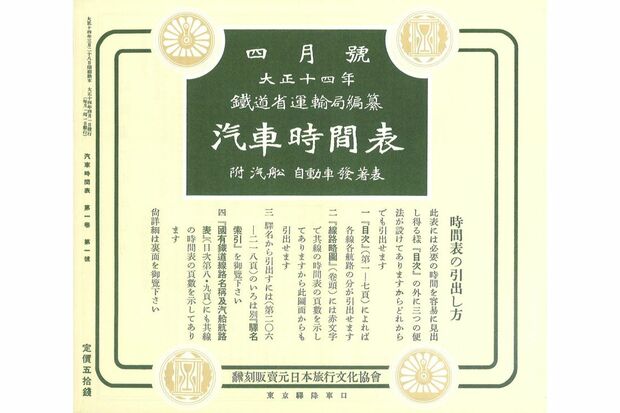 100年前に創刊した『汽車時間表』の表紙