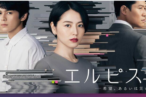 10月クールで放送される長澤まさみ主演の『エルピス-希望、あるいは災い-』（公式HPより）