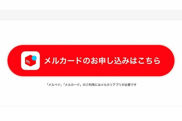 『メルカリ』の関連会社・メルペイの発行する『メルカード』（公式サイトより）