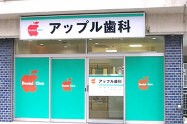 アップル歯科（同院のホームページより）