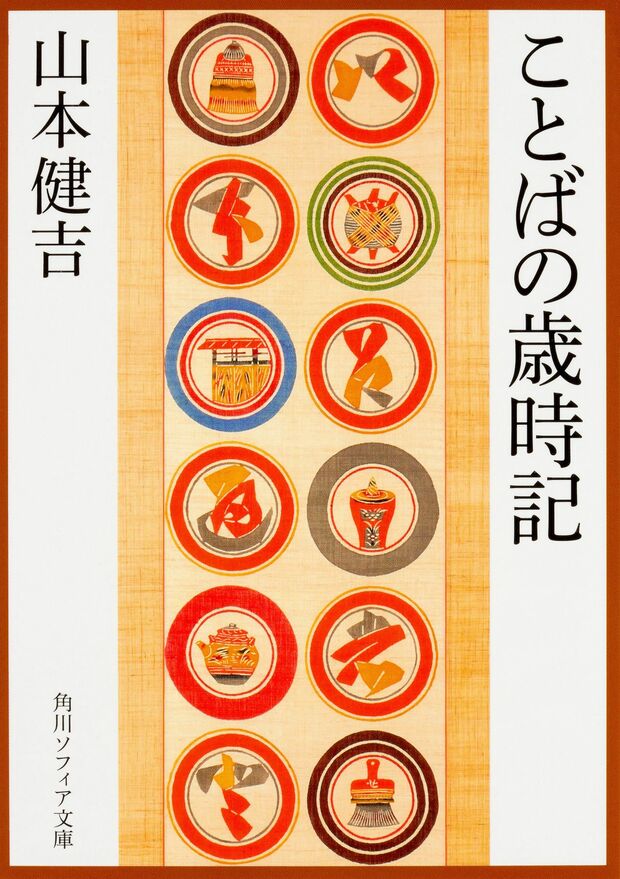 『ことばの歳時記』山本健吉／角川ソフィア文庫／968円（※記事の中の写真をクリックするとアマゾンの紹介ページにジャンプします）