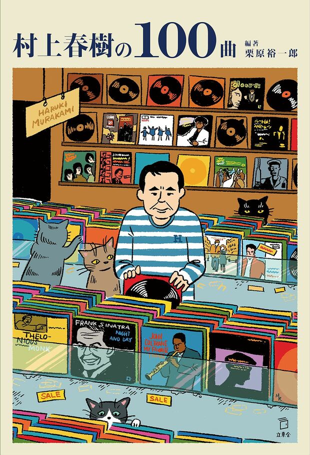 『村上春樹の100曲』
栗原裕一郎＝編著　
立東舎　1944円(税込)
※記事の中の写真をクリックするとアマゾンの紹介ページにジャンプします