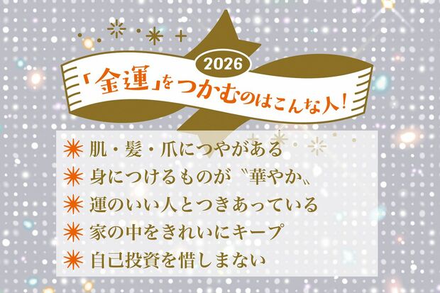 2026年に「金運」をつかむのはこんな人！