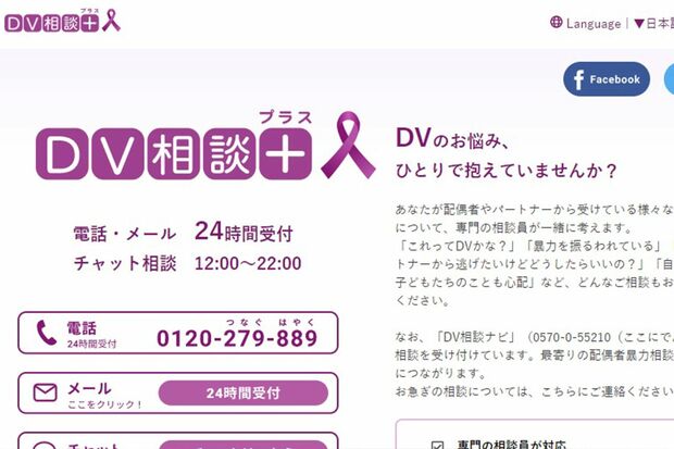 「DV相談プラス」は専門の職員に匿名で相談できる。電話相談は0120-279-889へ。メール、チャットでの相談はホームページhttps://soudanplus.jpの専用フォームから