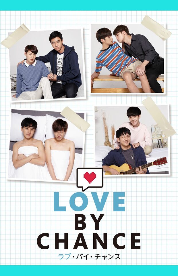 『Love By Chance』全14話。DVDにはメーキング映像、ブックレットが特典でついている。作品には演技未経験の若手俳優たちも参加しているが、ワークショップなどで厳しい演技指導を受け撮影に臨むという（株式会社アクロス提供）