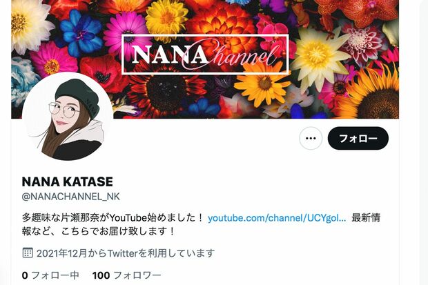 12月中旬に開設された片瀬那奈のものとおぼしきツイッターアカウント