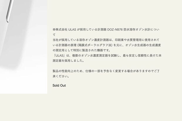 ASKAが開発に携わったオゾン水変換機器『ULASO3』（HPより）2/2