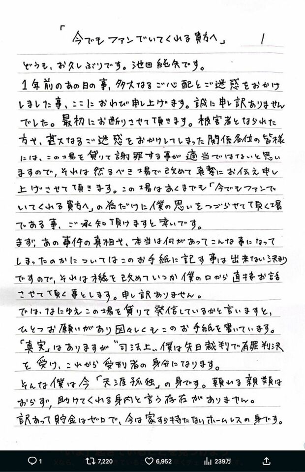 池田純矢受刑者が“獄中”から認めた直筆の手紙１。節々に“被害者アピール”も（公式Xより）