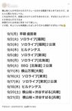 ファンが《分かる範囲でまとめてみた》と投稿した横山裕のスケジュール。『24時間テレビ』以降、ソロライブやファンイベントなど休む暇なく埋まっている(Xより)