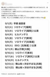 ファンが《分かる範囲でまとめてみた》と投稿した横山裕のスケジュール。『24時間テレビ』以降、ソロライブやファンイベントなど休む暇なく埋まっている（Xより）