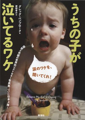 『うちの子が泣いてるワケ』グレッグ・ペンブローク著、1200円(新潮社)