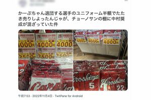 ツイッターに投稿された、カープ退団選手のユニフォーム“叩き売り”現場