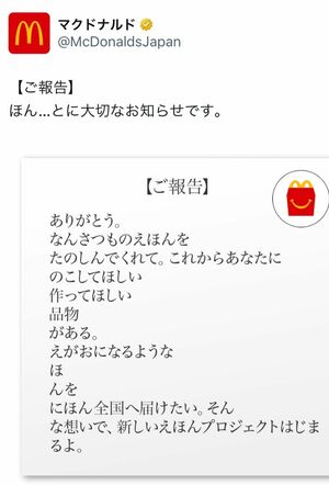 「あなたの作品が絵本になる」という縦読みメッセージが込められたマクドナルドの投稿（マクドナルドの公式Xより）