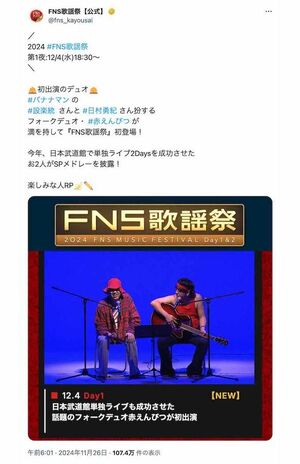 バナナマンが扮するデュオ「赤えんぴつ」が12月4日の放送に出演することがわかった『FNS歌謡祭』（番組公式インスタグラム）