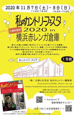 「私のカントリーフェスタ2020in横浜赤レンガ倉庫」/『私のカントリー』