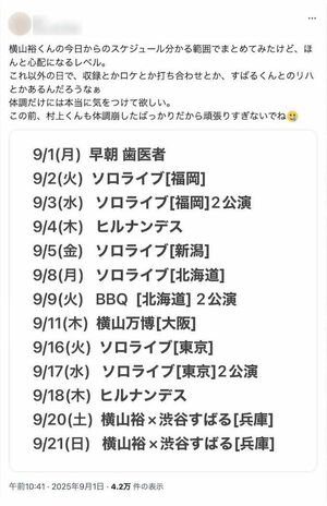 ファンが《分かる範囲でまとめてみた》と投稿した横山裕のスケジュール。『24時間テレビ』以降、ソロライブやファンイベントなど休む暇なく埋まっている(Xより)
