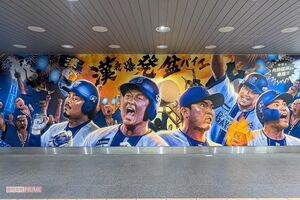 横浜駅に掲出されていた横浜DeNAベイスターズ看板　撮影／編集部