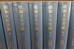 記録集『昭和天皇実録』＝宮内庁編（東京書籍）