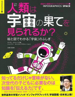  『人類は宇宙の果てを見られるか？』著：サイモン・ロジャース／B5変型判／対象年齢：8歳以上　定価：本体2000円+税／主婦と生活社刊