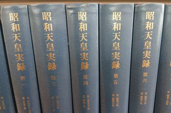 記録集『昭和天皇実録』＝宮内庁編（東京書籍）