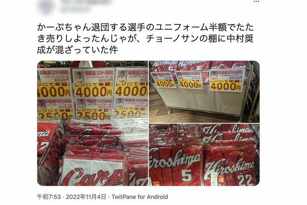 ツイッターに投稿された、カープ退団選手のユニフォーム“叩き売り”現場