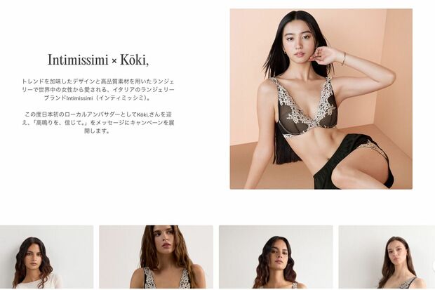 『Intimissimi』アンバサダーに就任したKoki,は、公式HP内でさまざまなポージングを披露するが