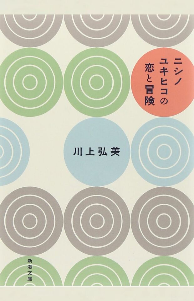 川上弘美著『ニシノユキヒコの恋と冒険』(新潮社)。竹野内豊主演で映画化も