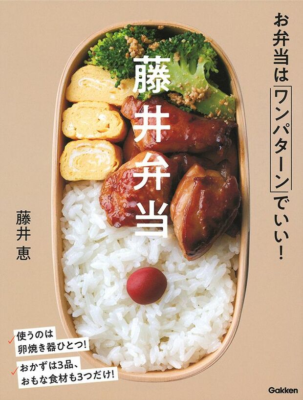 料理レシピ本大賞2020準大賞を受賞！　『藤井弁当』（学研プラス）。卵焼き器で驚くほど簡単に美味しく作れるお弁当を紹介。初心者でもお弁当作りを着実に習慣化できる。※記事中の画像をクリックするとアマゾンの商品紹介ページにジャンプします