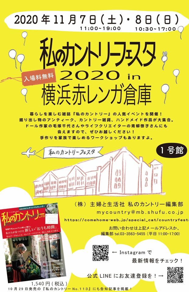 「私のカントリーフェスタ2020in横浜赤レンガ倉庫」／『私のカントリー』