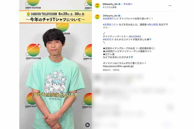 『24時間テレビ49』チャリティーパートナーのSixTONES・松村北斗。個人動画ではファミリーグリーンを着用（番組公式インスタグラムより）