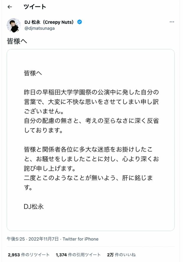 早稲田大学の学園祭ライブでの発言をTwitter上で謝罪（DJ松永のTwitterアカウントより）